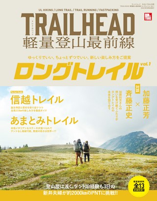 RUN+TRAIL（ランプラストレイル） 別冊 TRAILHEAD 軽量登山最前線 ロングトレイル Vol.1