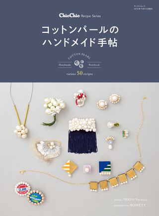 三栄ムック chic chic レシピシリーズ コットンパールのハンドメイド手帖