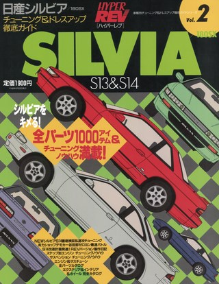 Vol.002 日産シルビア／180SX