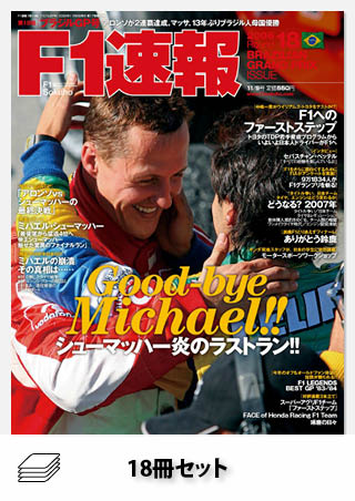 2006年 F1速報全18戦セット［全18冊］