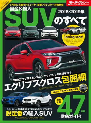 ニューモデル速報 統括シリーズ 2018-2019年 国産＆輸入SUVのすべて