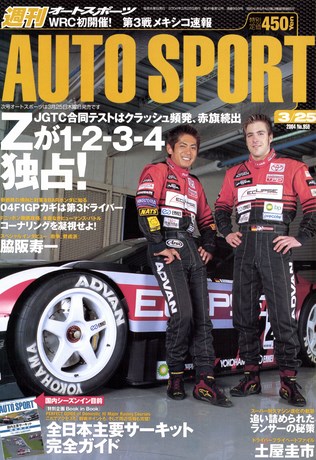 AUTO SPORT（オートスポーツ） No.959 2004年3月25日号