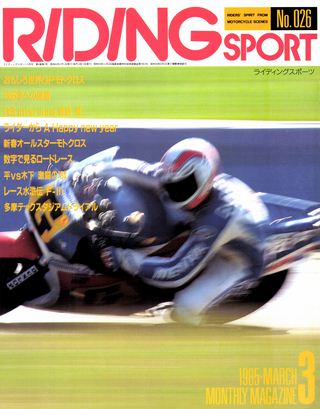 1985年3月号 No.26