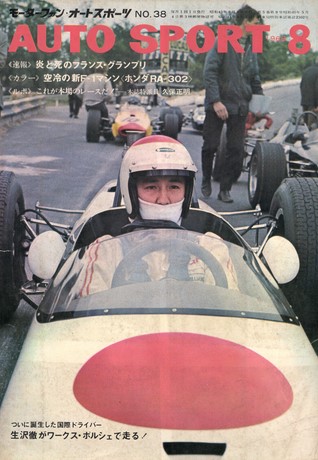 AUTO SPORT（オートスポーツ） No.38 1968年8月号