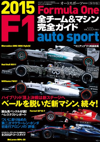 AUTO SPORT（オートスポーツ）特別編集 F1全チーム＆マシン完全ガイド 2015