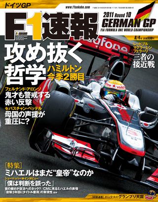 F1速報（エフワンソクホウ） 2011 Rd10 ドイツGP号