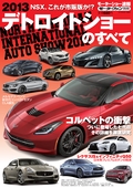 ニューモデル速報 モーターショー速報 2013 デトロイトショーのすべて