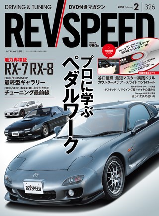 REV SPEED（レブスピード） 2018年2月号