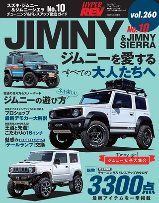 Vol.260 スズキ・ジムニー＆ジムニーシエラ No.10