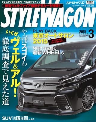 STYLE WAGON（スタイルワゴン） 2015年3月号