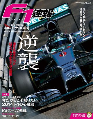 F1速報（エフワンソクホウ） 2014 Rd06 モナコGP号