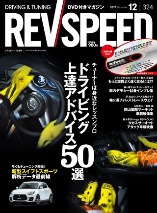 REV SPEED（レブスピード） 2017年12月号