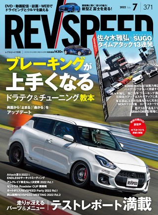 REV SPEED（レブスピード） 2022年7月号 No.371