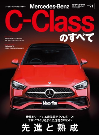 Vol.91 メルセデス・ベンツCクラスのすべて