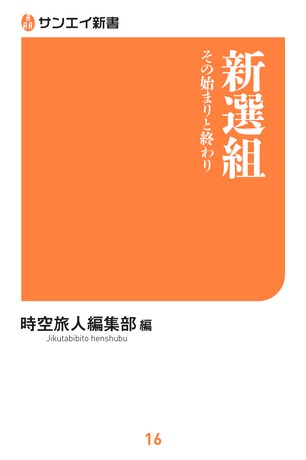 三栄新書 新選組 その始まりと終わり