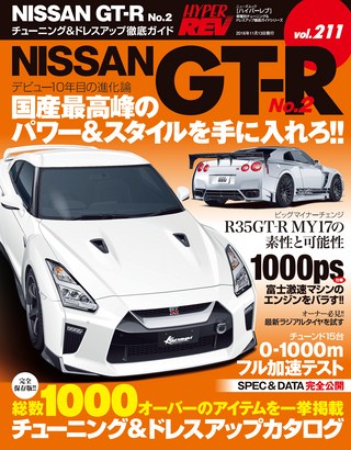 HYPER REV(ハイパーレブ) Vol.211 NISSAN GT-R No.2