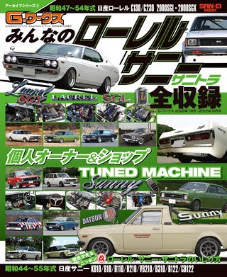 自動車誌MOOK G-WORKSアーカイブ Vol.5 みんなのローレル／サニー