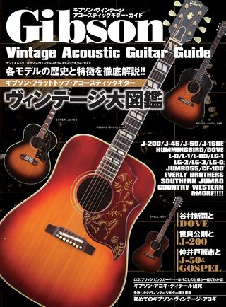 Vintage Guitar Guide Series ギブソン・ヴィンテージ・アコースティックギター・ガイド