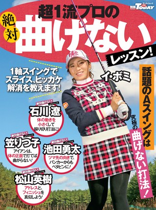 GOLF TODAY（ゴルフトゥデイ）レッスンブック 超一流プロの曲げないレッスン