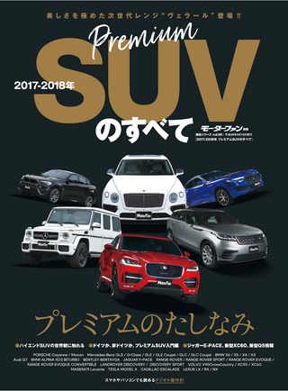 2017-2018年 プレミアムSUVのすべて