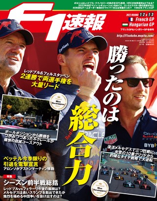 F1速報（エフワンソクホウ） 2022 Rd12 フランスGP＆Rd13 ハンガリーGP合併号