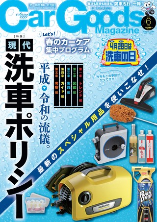 Car Goods Magazine（カーグッズマガジン） 2019年6月号