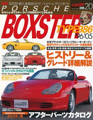 Vol.20 ポルシェ・ボクスター タイプ986