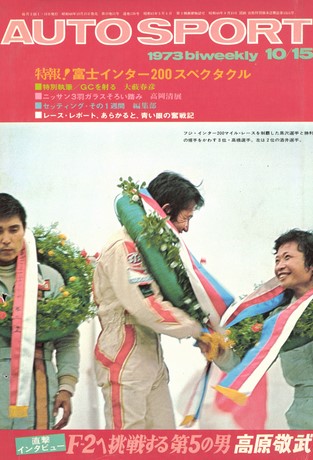 AUTO SPORT（オートスポーツ） No.128 1973年10月15日号