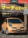 ニューモデル速報 すべてシリーズ 第299弾 新型マーチのすべて