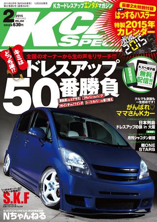 K CAR SPECIAL（ケーカースペシャル） 2015年2月号