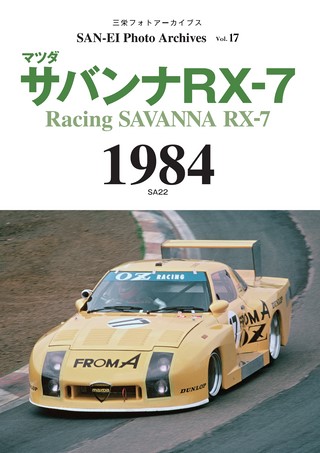 SAN-EI Photo ArchivesVol.17 マツダ サバンナRX-7 1984