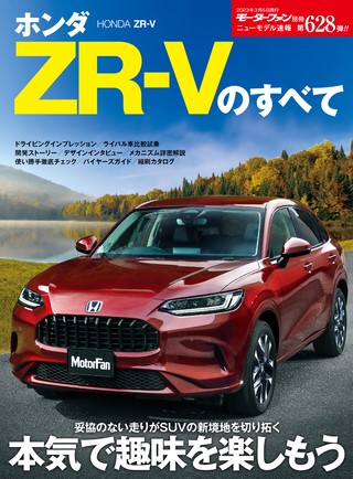 ニューモデル速報 すべてシリーズ 第628弾 ホンダZR-Vのすべて