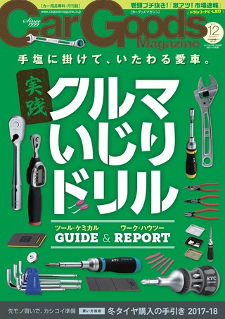 Car Goods Magazine（カーグッズマガジン） 2017年12月号