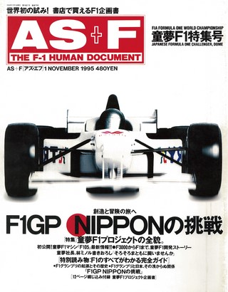 AS＋F（アズエフ） 1995 童夢F1特集号