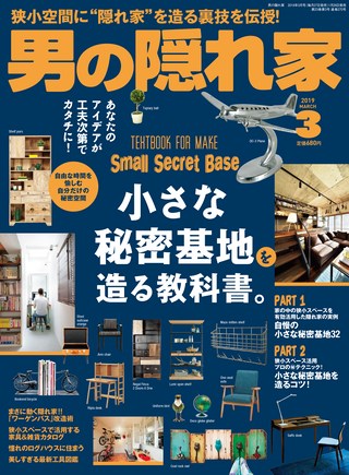 男の隠れ家 2019年3月号