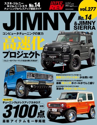 Vol.277 スズキ・ジムニー＆ジムニーシエラ No.14