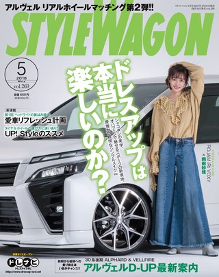 STYLE WAGON（スタイルワゴン） 2018年5月号