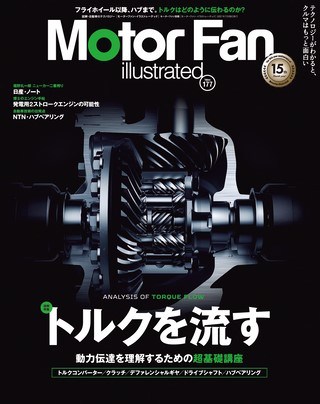 Motor Fan illustrated（モーターファンイラストレーテッド） Vol.177