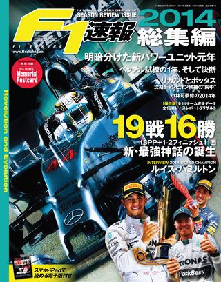 F1速報（エフワンソクホウ） 2014 総集編