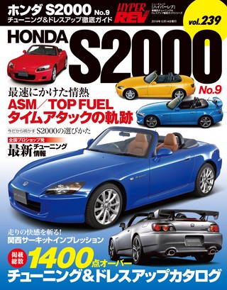 HYPER REV(ハイパーレブ) Vol.239 ホンダS2000 No.9