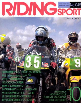 RIDING SPORT（ライディングスポーツ） 1986年10月号 No.45