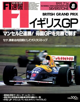 F1速報（エフワンソクホウ） 1991 Rd08 イギリスGP号