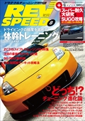 REV SPEED（レブスピード） 2013年8月号