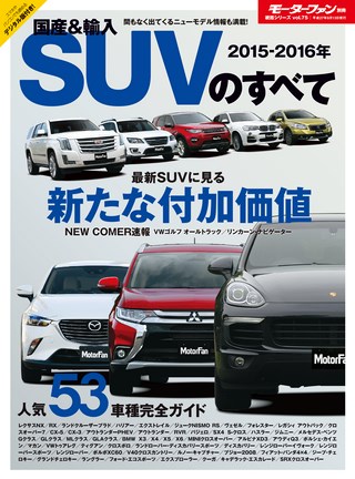 ニューモデル速報 統括シリーズ 2015-2016年 国産＆輸入SUVのすべて