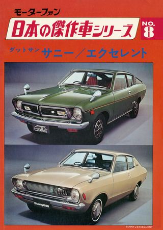 日本の傑作車シリーズ 【第8集】ダットサン・サニー／エクセレント