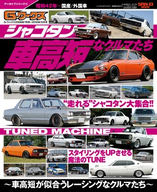自動車誌MOOK G-WORKSアーカイブ Vol.17 シャコタンなクルマたち ─車高短が似合うレーシングなクルマたち─