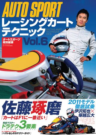 レーシングカートテクニック Vol.6