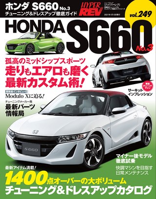 HYPER REV（ハイパーレブ） Vol.249 ホンダS660 No.3