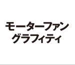 モーターファングラフィティ