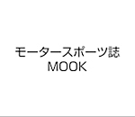 モータースポーツ誌MOOK